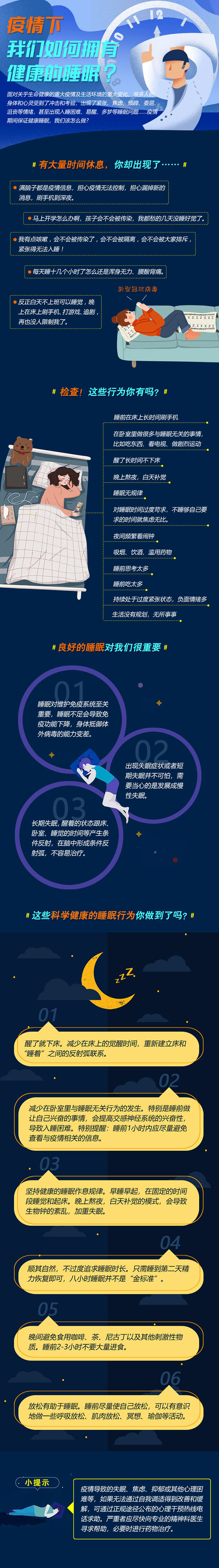 疫情下，如何有健康的睡眠.jpg